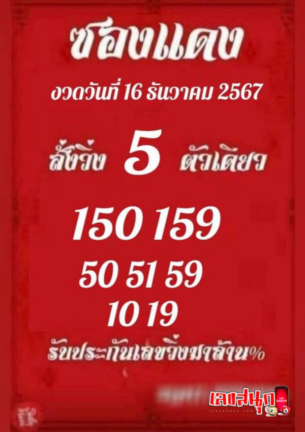 ซองแดง 16 12 67-"Red envelope 16 12 67"