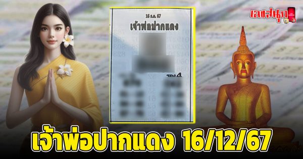 เจ้าพ่อปากแดง 16 12 67 -"Red-lipped Godfather 16 12 67"
