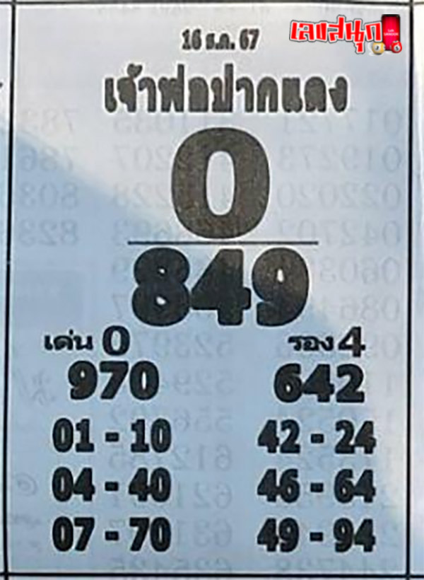 เจ้าพ่อปากแดง 16 12 67 -"Red-lipped Godfather 16 12 67"