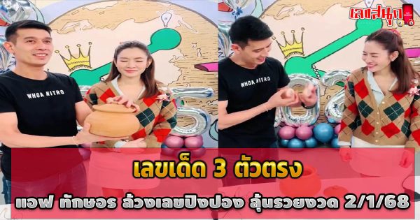 เปิดเลขเด็ด แอฟ ทักษอร-"Reveal lucky numbers for Af Thaksaorn"
