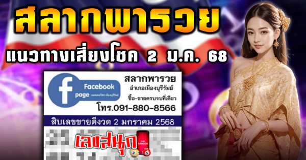 สลากพารวย 2 1 68 -"famous people's fun numbers"