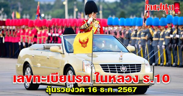 เลขทะเบียนรถ ในหลวง-"famous people's fun numbers"