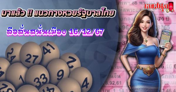 ลือลั่นสนั่นเมือง 16 12 67-"Rumors spread throughout the city 16 12 67"