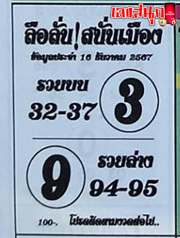 ลือลั่นสนั่นเมือง 16 12 67-"Rumors spread throughout the city 16 12 67"
