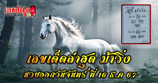 ม้าวิ่ง 16 12 67 - "Famous fun numbers"
