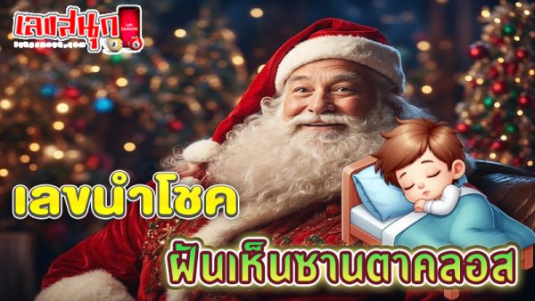 ซานตาคลอสผู้หญิง-"Santa Claus woman"