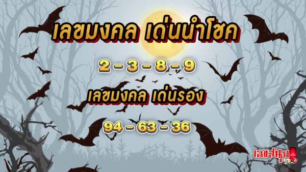 เห็นค้างคาว เลขเด็ด - "Saw a bat, lucky number"
