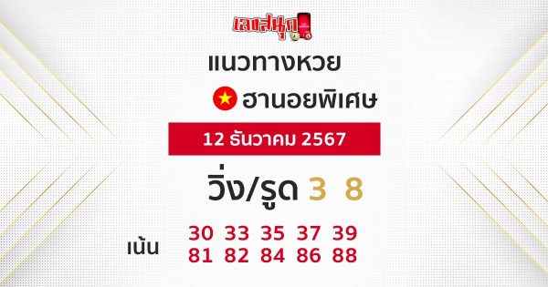 หวยฮานอยพิเศษ - "Special Hanoi Lottery"