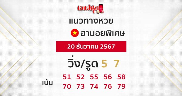 หวยฮานอยพิเศษ-"Special Hanoi lottery"