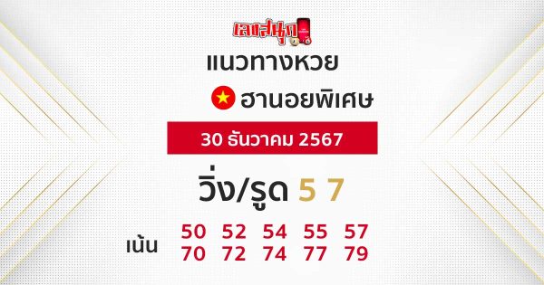แนวทางหวยฮานอยพิเศษ -"Special Hanoi lottery guidelines"
