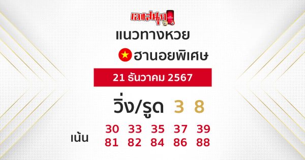 หวยฮานอยพิเศษ-"Special Hanoi lottery"