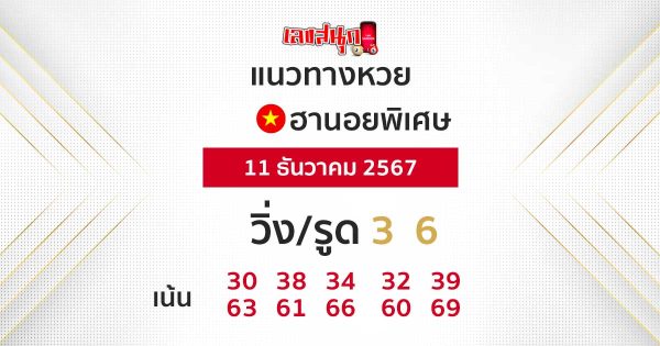 แนวทางหวยฮานอย 11/12/67-"Hanoi lottery guidelines 111267"