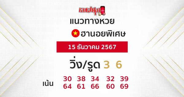 แนวทางหวยฮานอย 15/12/67-"Hanoi lottery guidelines 151267"