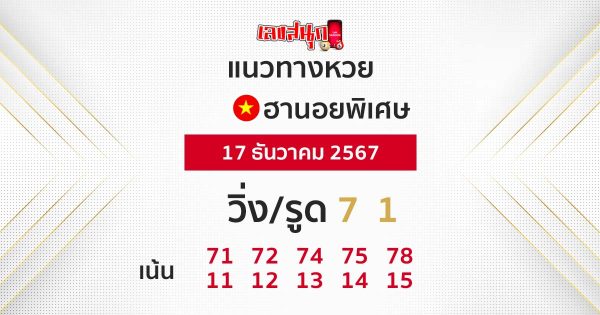 แนวทางหวยฮานอยพิเศษ-"Special Hanoi lottery guidelines"
