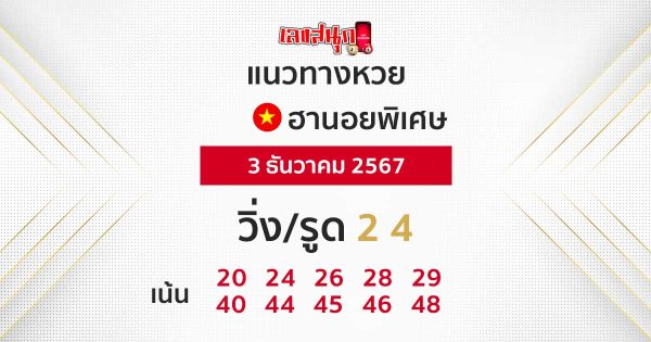 แนวทางหวยฮานอยพิเศษ -"Special Hanoi lottery guidelines"