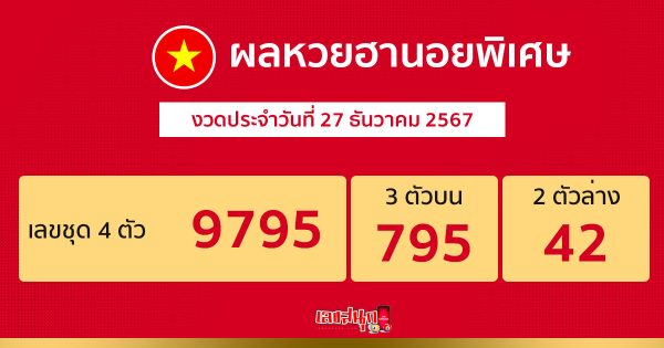 ผลหวยฮานอยพิเศษ 27/12/67 - "Special Hanoi lottery results 27.12.67"