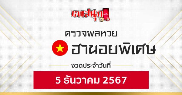 ผลหวยฮานอยพิเศษ 5/12/67 -"Fun number check"