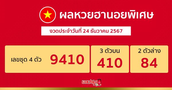 ผลหวยฮานอยพิเศษ 24/12/67 -"Special Hanoi lottery results"
