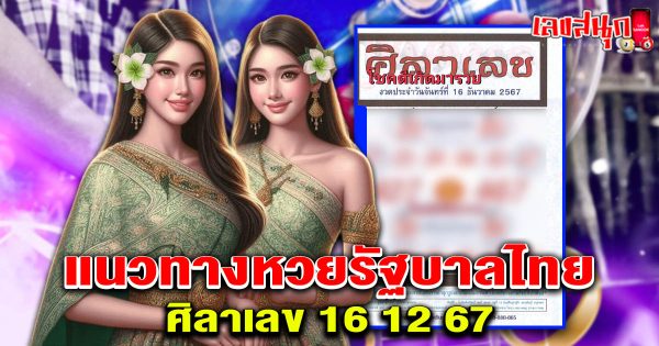ศิลาเลข 16 12 67-"famous people's fun numbers"