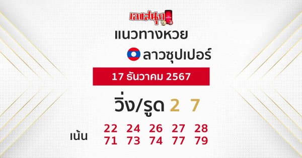 แนวทางหวยลาวซุปเปอร์ 17/12/67-"lao-super-lottery-guidelines"