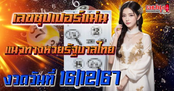 เลขซุปเปอร์แม่น 16 12 67-"Super accurate number. 16 12 67"