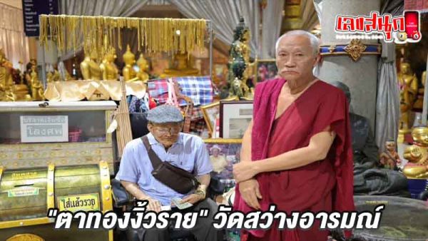 เลขตาทองงิ้วราย 2 1 68-"The golden eye number is 2 1 68."