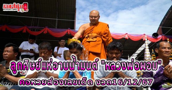 ลูกศิษย์แห่ อาบน้ำมนต์หลวงพ่อผอม-"Take a holy bath with Luang Phor Phim"