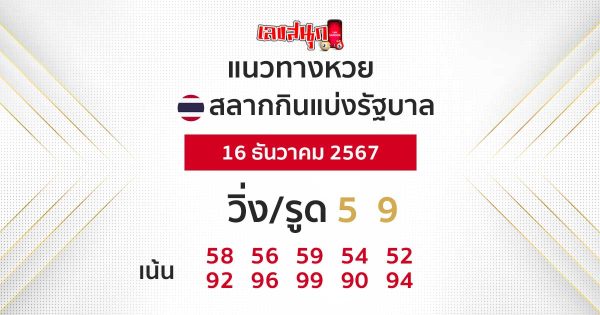 แนวทางหวยรัฐบาลไทย 16/12/67-"Thai government lottery guidelines 161267"
