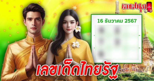 เลขไทยรัฐ 16 12 67-"famous people's fun numbers"