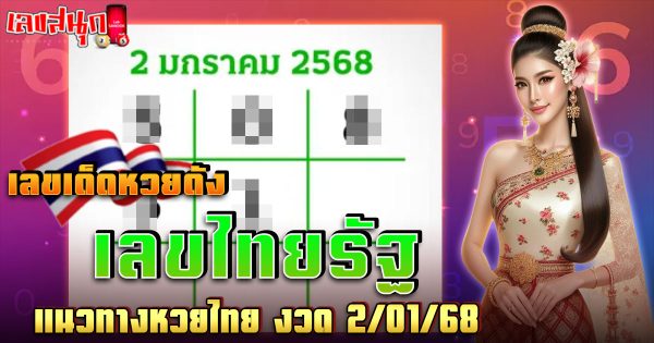 เลขไทยรัฐ 2 01 68 -"famous people's fun numbers"