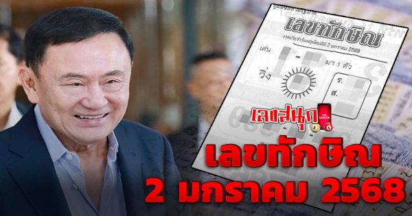 เลขทักษิณ 2 1 68 -"famous people's fun numbers"
