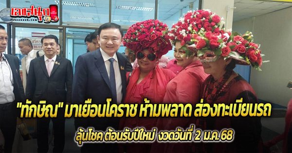 เลขทะเบียนรถทักษิณ 2/1/68-"Thaksin's car registration number 2-1-68"