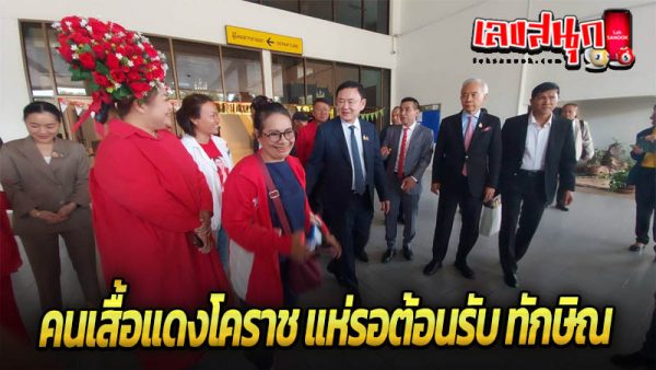 เลขทะเบียนรถทักษิณ 2/1/68-"Thaksin's numbers are plentiful!"