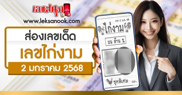 เลขไก่งาม 2 01 68-"The beautiful chicken number is 2 01 68."