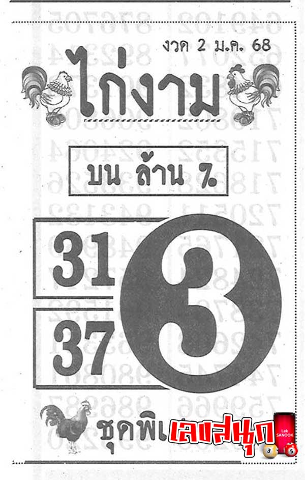 เลขไก่งาม 2 01 68-"The beautiful chicken number is"