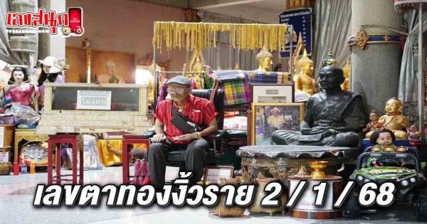 เลขตาทองงิ้วราย 2 1 68-"The golden eye number is"