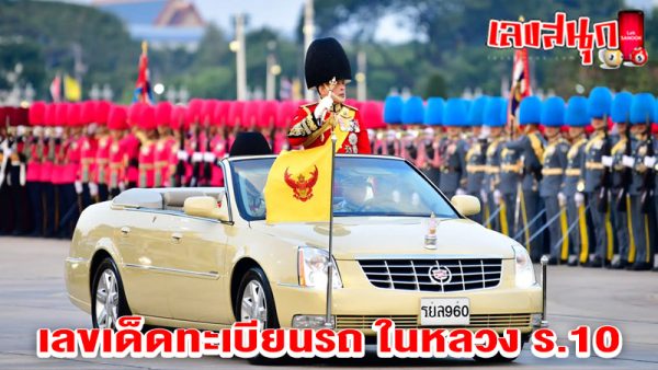 รถ พระที่นั่ง ร.10 เสด็จ ล่าสุด-"The latest royal car of King Rama 10"