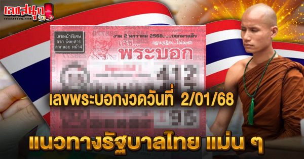 เลขพระบอก 2 01 68 -"The lucky number is 2 01 68."