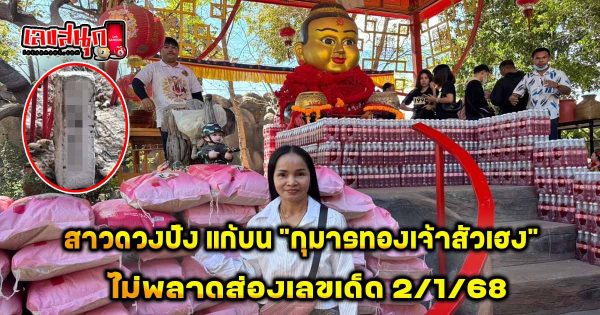 เลขกุมารทองเจ้าสัวเฮง - "Famous fun numbers"