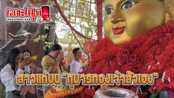 เลขกุมารทองเจ้าสัวเฮง - "The lucky. number of the golden boy"
