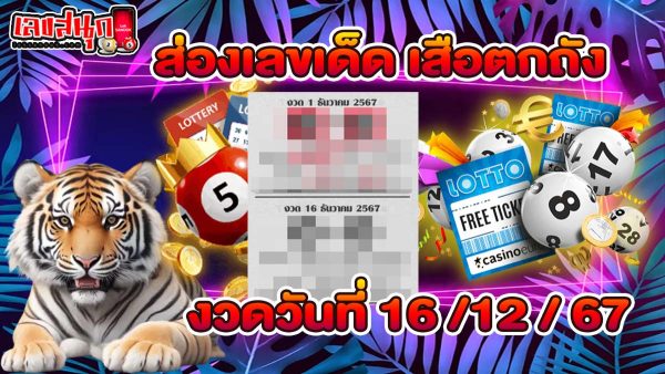 เสือตกถัง 16 12 67 -"Tiger Tok Tang 16 12 67"