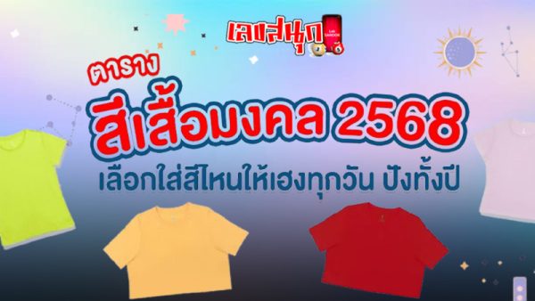 สีเสื้อมงคลวันนี้-"Today's auspicious shirt color"