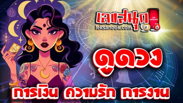 ดูดวงวันนี้ 10/12/67-''Today's horoscope 10/12/67''
