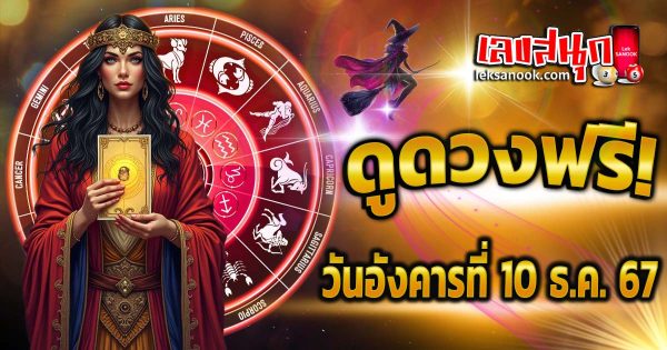 ดูดวงวันนี้ 10/12/67-''Today's horoscope 10/12/67''