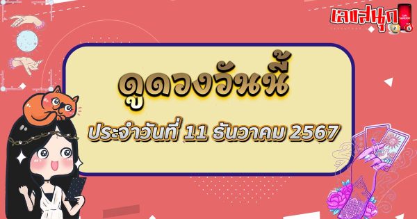 ดูดวงวันนี้ 11/12/67-"Today's horoscope 11-12-67"