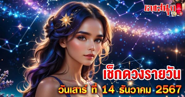 ดูดวงวันนี้ 14/12/67-"Lucky numbers"