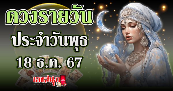 ดูดวงวันนี้ 18/12/67 -"Lucky numbers"