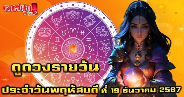 ดูดวงวันนี้ 19/12/67-"Today's horoscope 19/12/67"