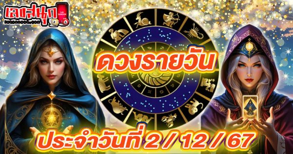ดวงวันนี้ 2/12/67 -"Today's horoscope 2/12/67"