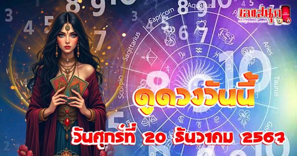 ดูดวงวันนี้ 20/12/67-"Today's horoscope 20-12-67"